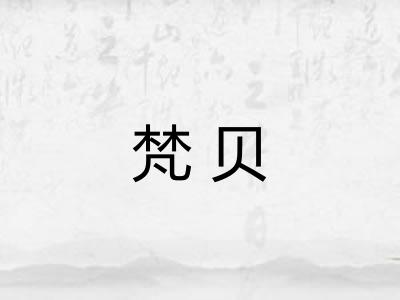 梵贝 梵贝