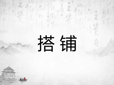 搭铺 搭铺