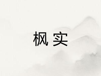 枫实 枫实