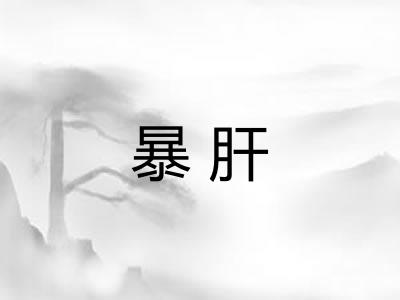 暴肝