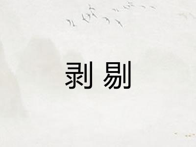 剥剔 剥剔