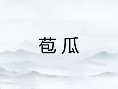 苞瓜 苞瓜