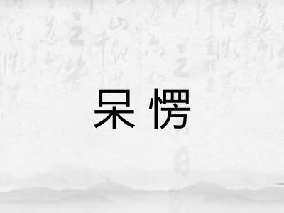 呆愣