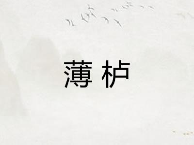 薄栌 薄栌