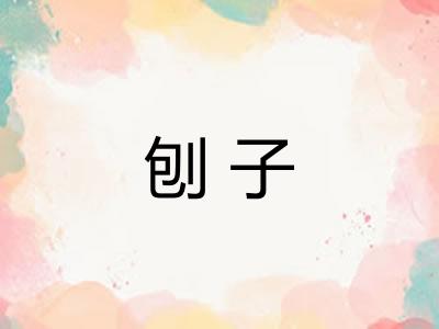 刨子 刨子