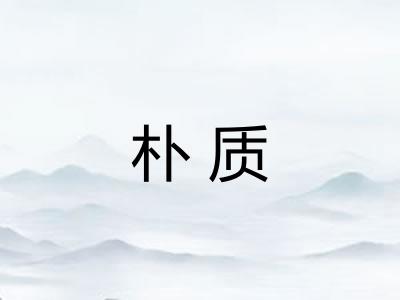 朴质