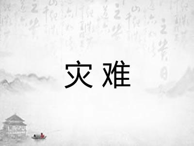 灾难 灾难