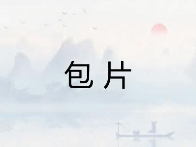 包片 包片