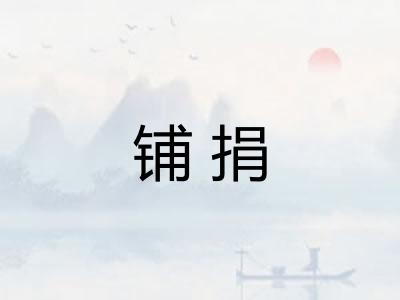 铺捐 铺捐