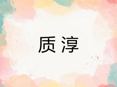 质淳