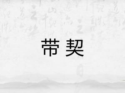带契