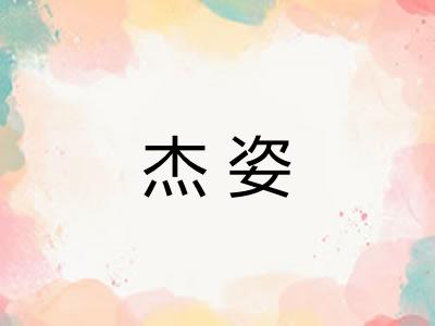 杰姿