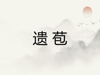 遗苞
