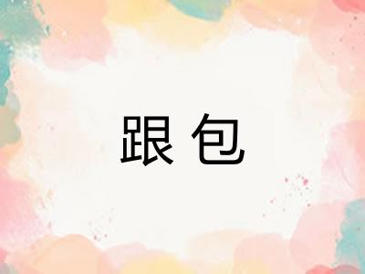 跟包