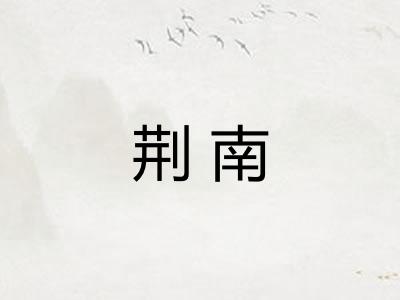 荆南