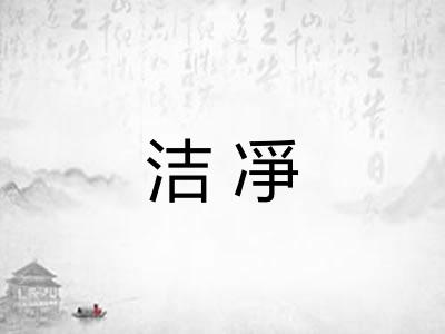 洁凈 洁凈