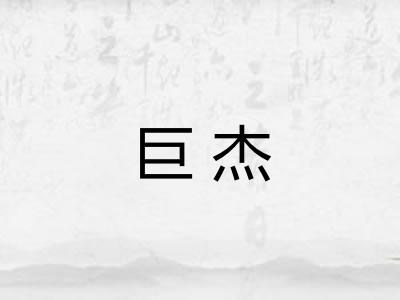 巨杰