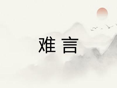 难言