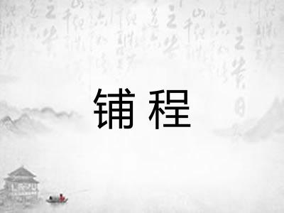 铺程