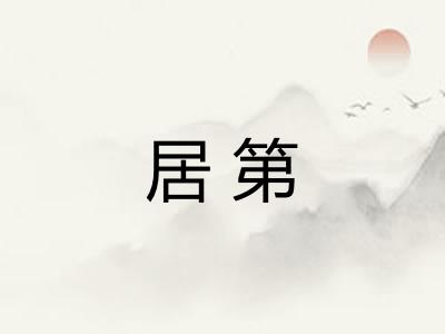 居第 居第