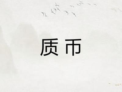 质币 质币