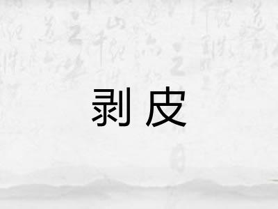 剥皮 剥皮