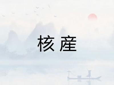 核産