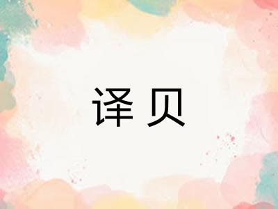 译贝 译贝