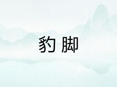 豹脚