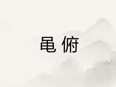 黾俯 黾俯