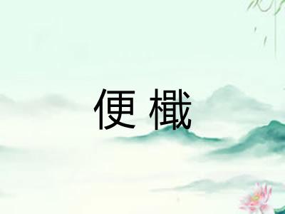 便檝 便檝