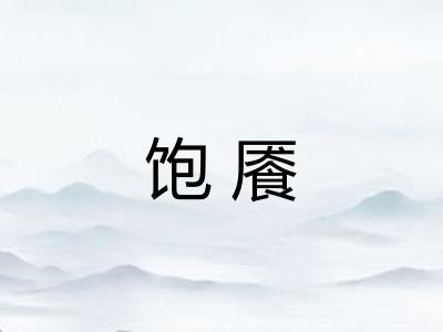 饱餍