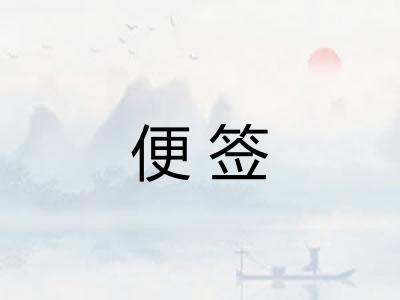 便签