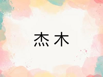 杰木 杰木