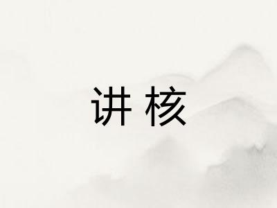 讲核 讲核