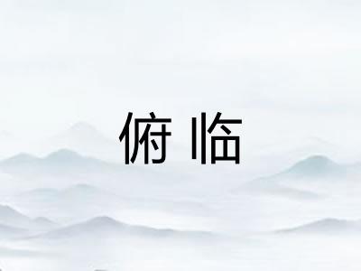 俯临