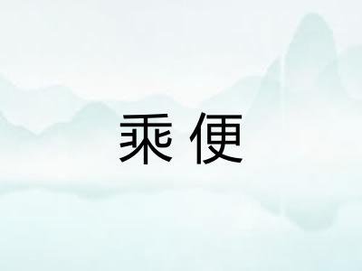 乘便 乘便