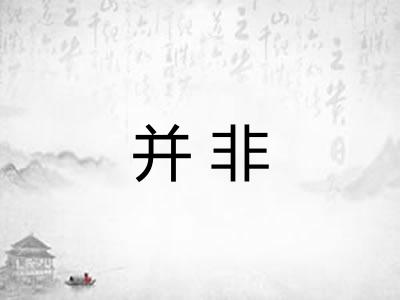 并非 并非