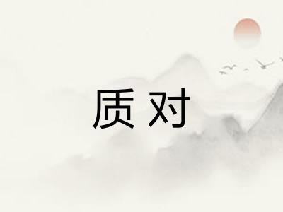 质对