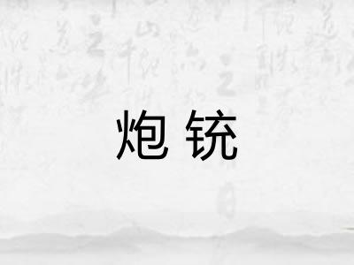 炮铳 炮铳