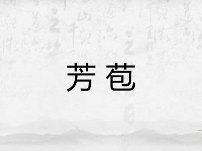 芳苞