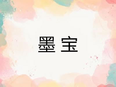 墨宝 墨宝