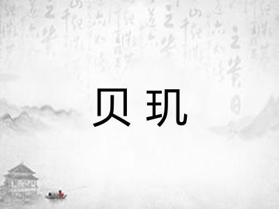 贝玑