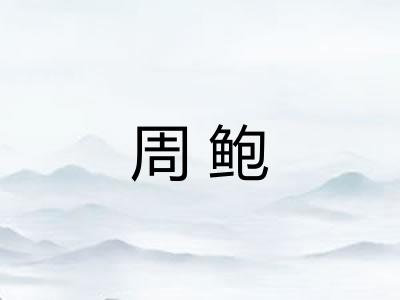 周鲍