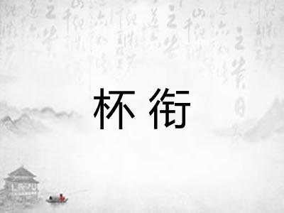 杯衔 杯衔