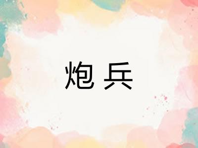 炮兵