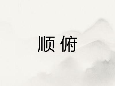 顺俯 顺俯