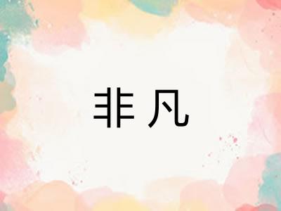 非凡 非凡