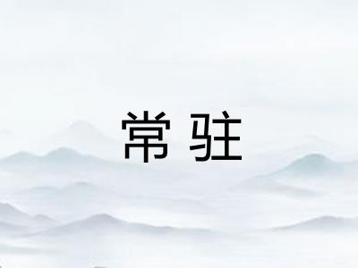 常驻