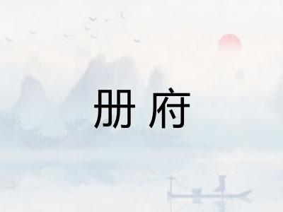 册府